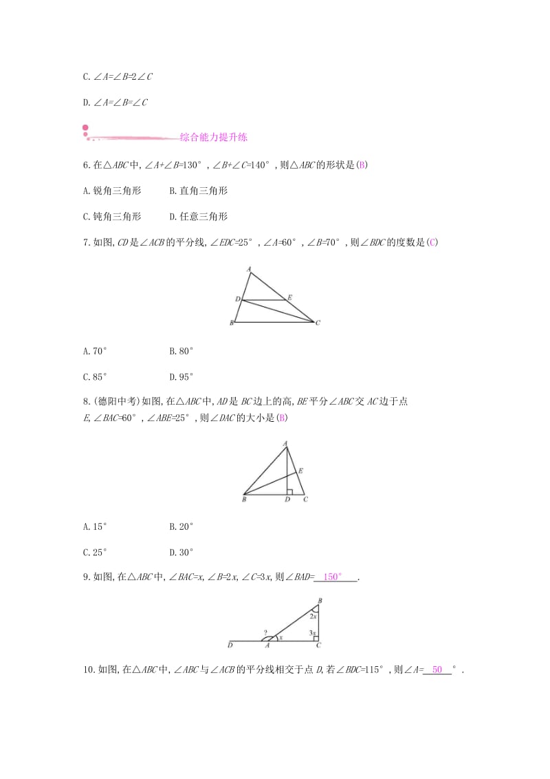 八年级数学上册 第十一章《三角形》11.2 与三角形有关的角 11.2.1 三角形的内角课时作业 新人教版.doc_第2页