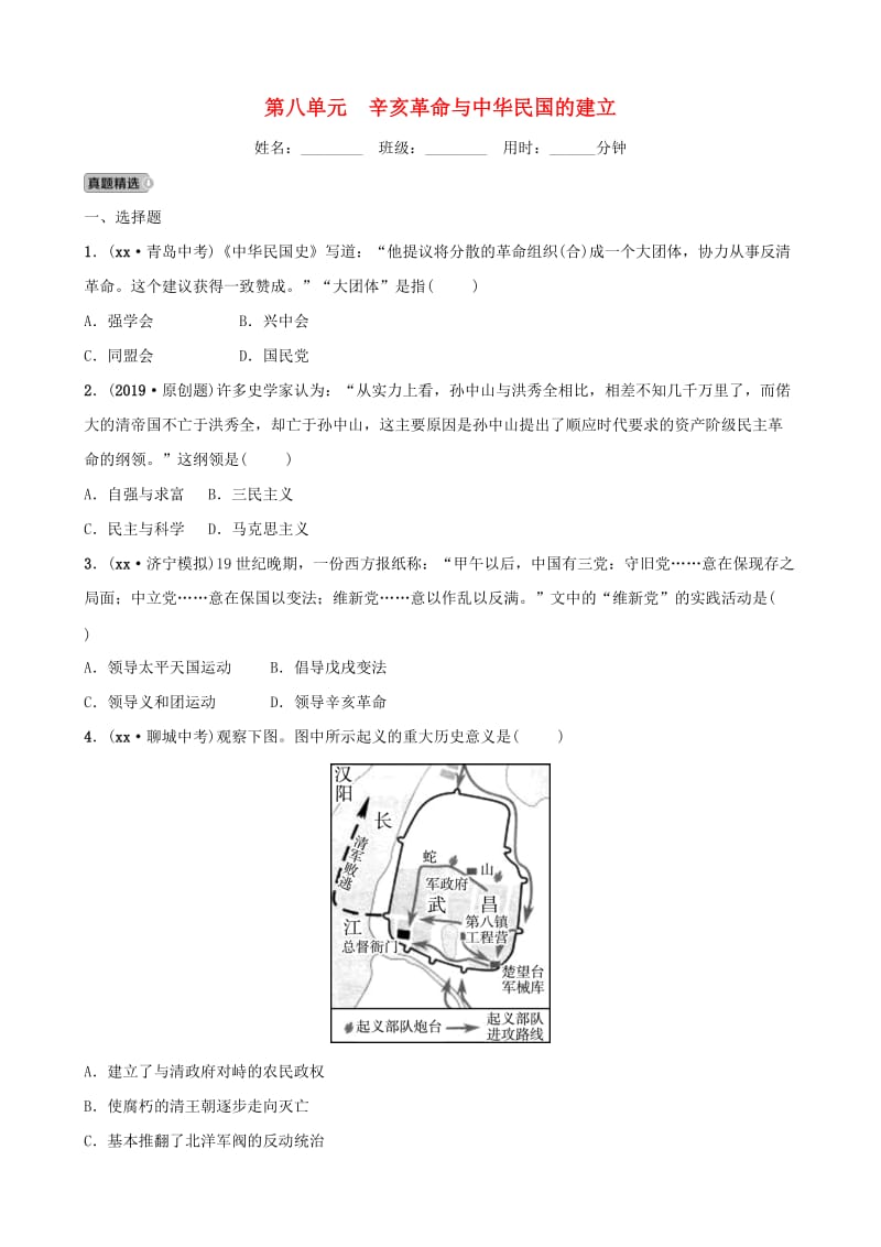 山东省济宁市2019年中考历史总复习 第八单元 辛亥革命与中华民国的建立同步测试题.doc_第1页