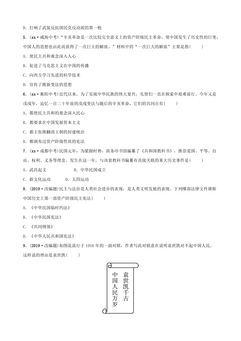 山东省济宁市2019年中考历史总复习 第八单元 辛亥革命与中华民国的建立同步测试题.doc_第2页