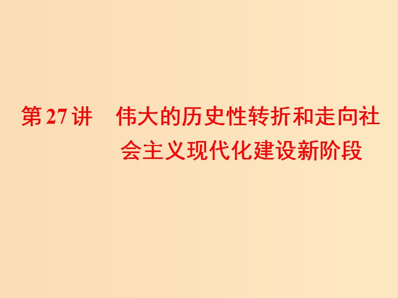 （浙江選考）2019屆高考?xì)v史學(xué)業(yè)水平考試 專題十 中國(guó)社會(huì)主義建設(shè)道路的探索 第27講 偉大的歷史性轉(zhuǎn)折和走向社會(huì)主義現(xiàn)代化建設(shè)新階段課件.ppt_第1頁(yè)