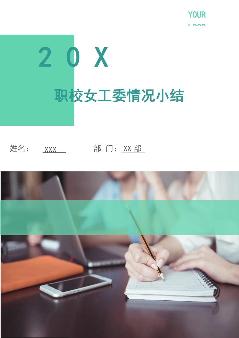 职校女工委情况小结.doc_第1页