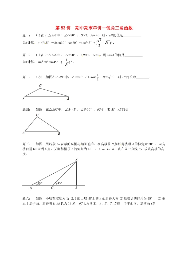 九年级数学上册 期中期末串讲 第83讲 锐角三角函数课后练习 （新版）苏科版.doc_第1页