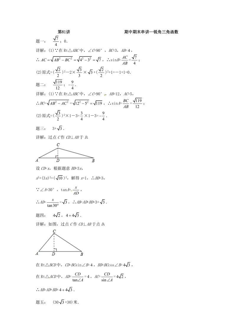 九年级数学上册 期中期末串讲 第83讲 锐角三角函数课后练习 （新版）苏科版.doc_第3页