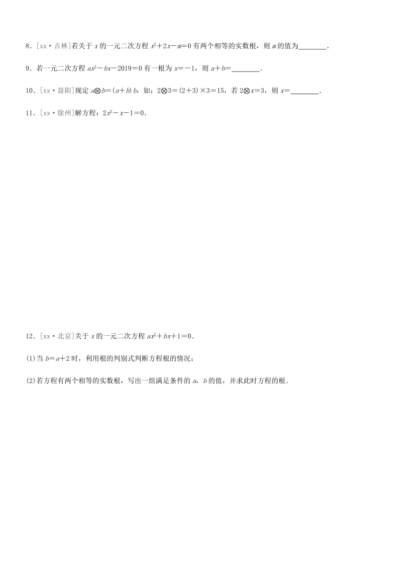 福建省2019年中考数学总复习 第二单元 方程（组）与不等式（组）课时训练08 一元二次方程及其应用练习.doc_第2页