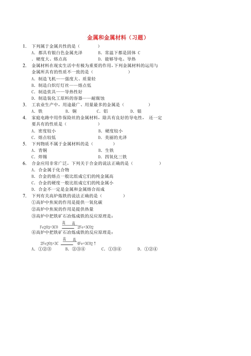 九年级化学下册 基础训练 金属和金属材料习题 （新版）新人教版.doc_第1页