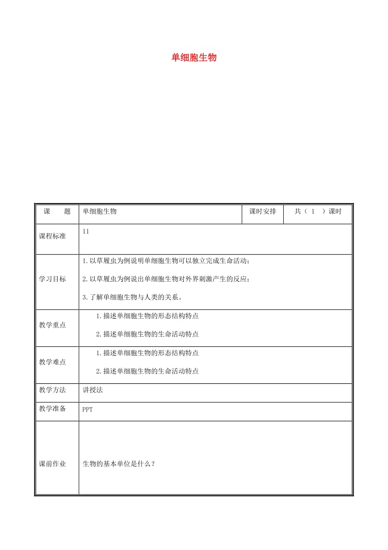 河南省七年级生物上册 2.2.4 单细胞生物教案 （新版）新人教版.doc_第1页