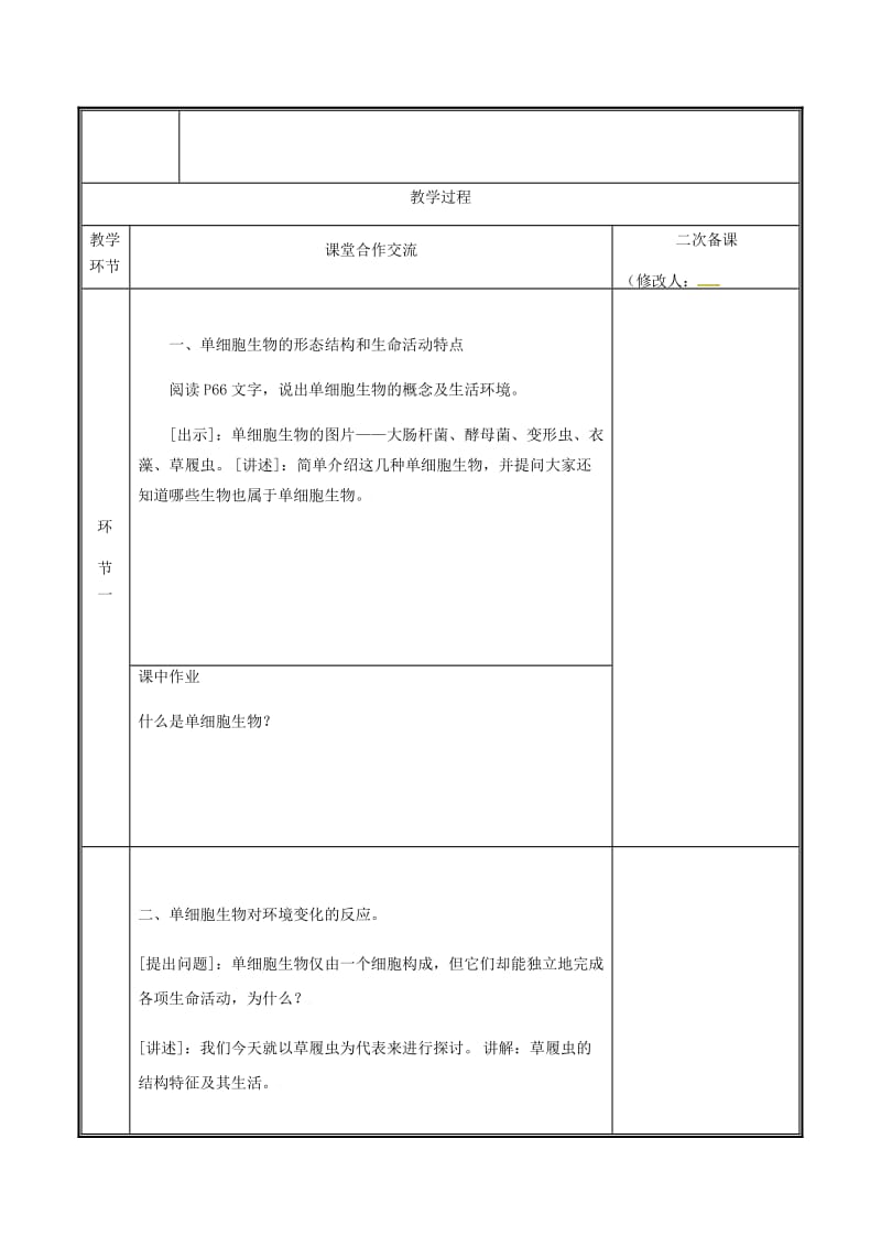 河南省七年级生物上册 2.2.4 单细胞生物教案 （新版）新人教版.doc_第2页