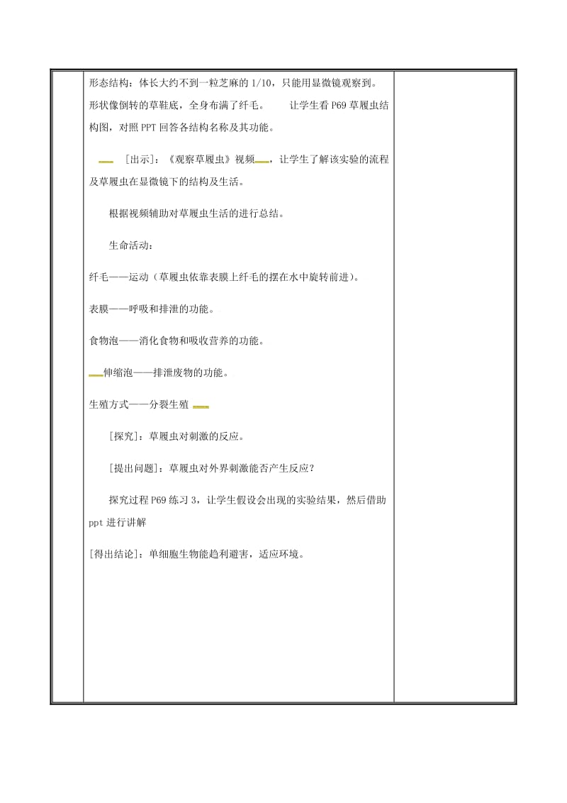 河南省七年级生物上册 2.2.4 单细胞生物教案 （新版）新人教版.doc_第3页