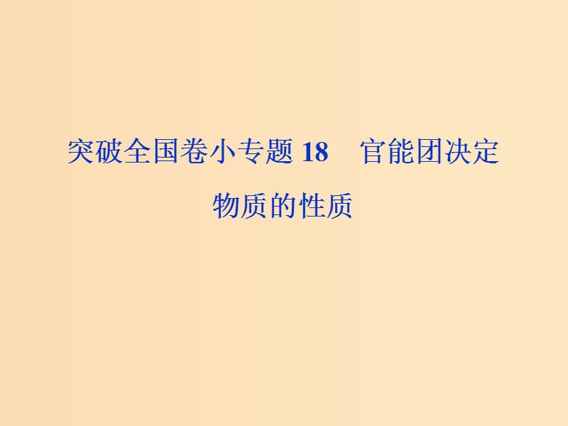 （全國(guó)卷）2019高考化學(xué)三輪沖刺突破 小專題18 官能團(tuán)決定物質(zhì)的性質(zhì)課件.ppt_第1頁(yè)