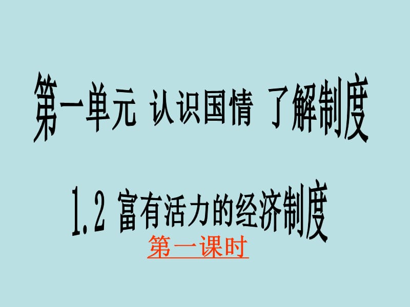 粵教版九年級全冊第一單元1.2《富有活力的經(jīng)濟(jì)制度》.ppt_第1頁