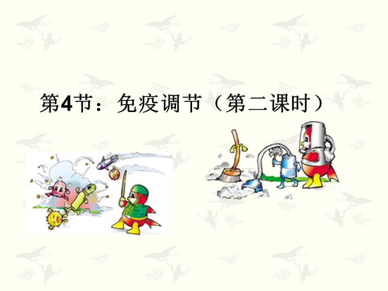 疫调节第二课时公开课.ppt_第1页