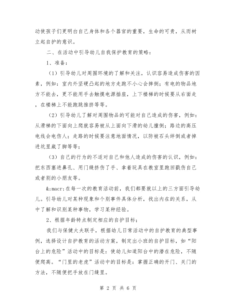 小班幼儿活动中的自我保护.doc_第2页