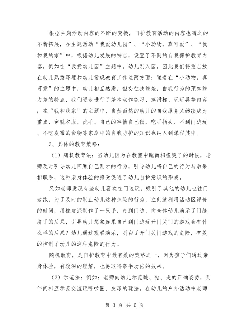 小班幼儿活动中的自我保护.doc_第3页