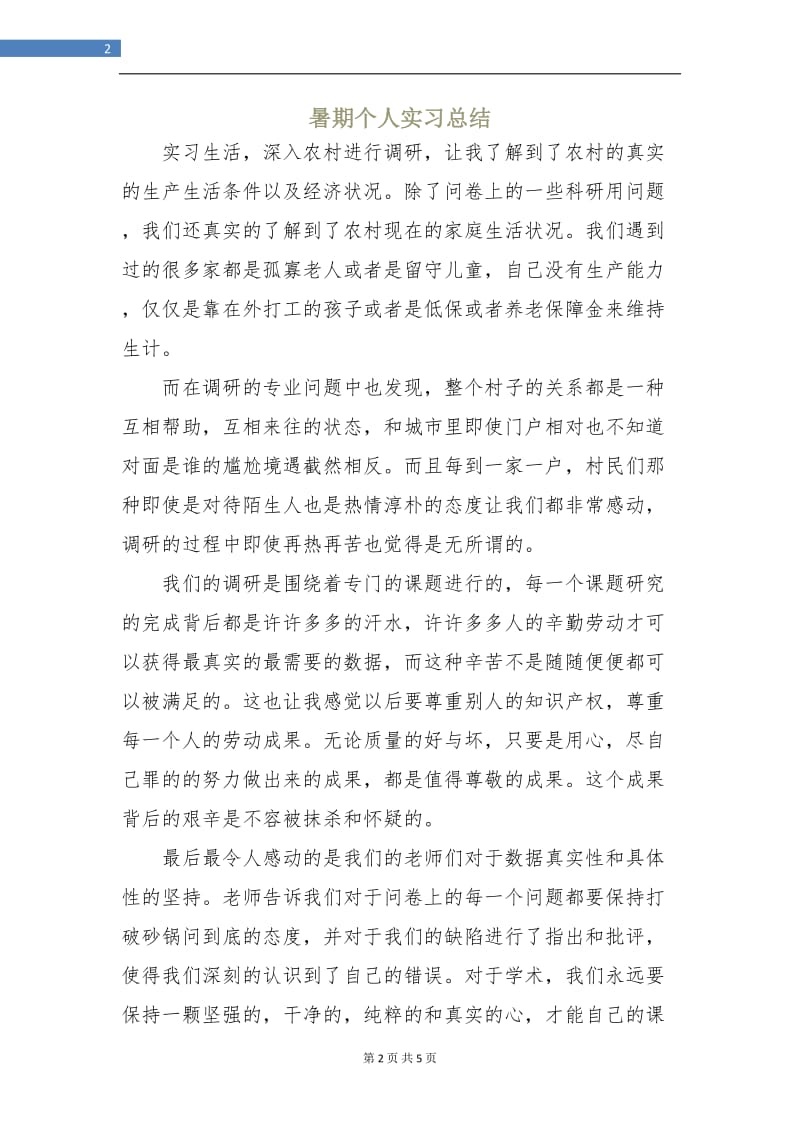 暑期个人实习总结.doc_第2页