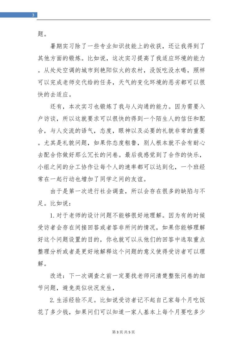 暑期个人实习总结.doc_第3页