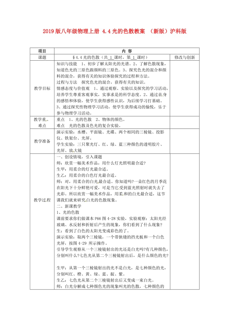 2019版八年级物理上册 4.4光的色散教案 （新版）沪科版.doc_第1页