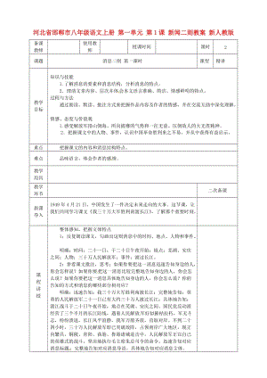 河北省邯鄲市八年級(jí)語(yǔ)文上冊(cè) 第一單元 第1課 新聞二則教案 新人教版.doc