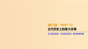 （全品復(fù)習方案）2020屆高考歷史一輪復(fù)習 歷史上重大改革回眸 第52講 古代歷史上的重大改革課件 新人教版選修1 .ppt