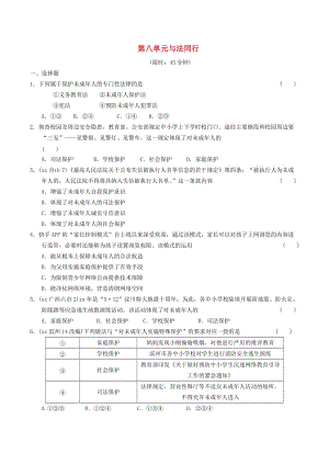 安徽省2019年中考道德與法治總復(fù)習(xí) 七下 第八單元 與法同行 粵教版.doc