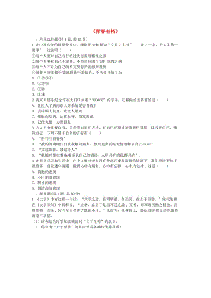 七年級道德與法治下冊 第一單元 青春時光 第三課 青春的證明 第2框 青春有格中考鏈接 新人教版.doc