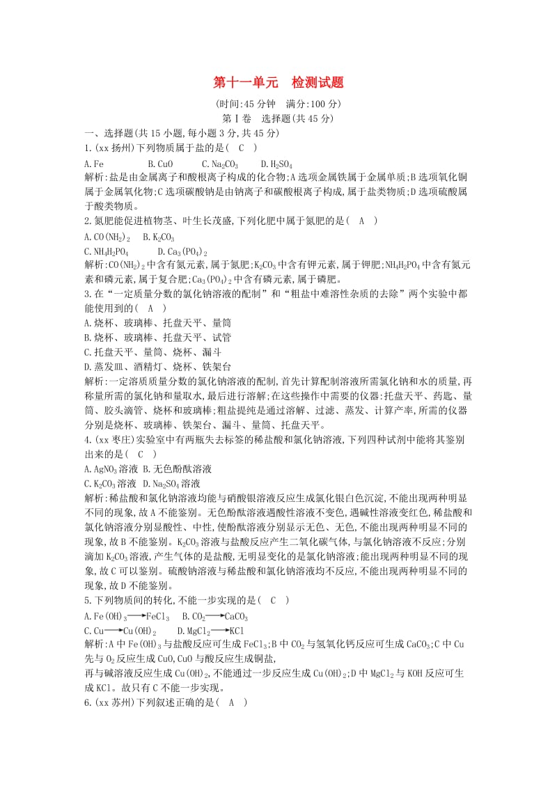 九年级化学下册 第十一单元 盐 化肥检测试题 （新版）新人教版.doc_第1页