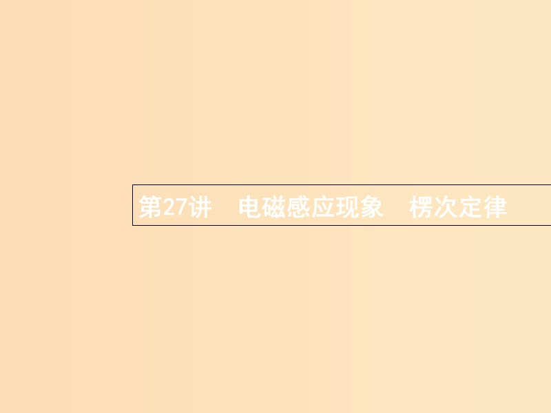 （浙江专版）2019版高考物理一轮复习 第十章 电磁感应 27 电磁感应现象 楞次定律课件.ppt_第1页