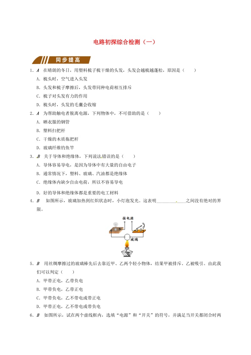 江苏省大丰市九年级物理上册 第13章 电路初探综合检测（一）课程讲义 （新版）苏科版.doc_第1页