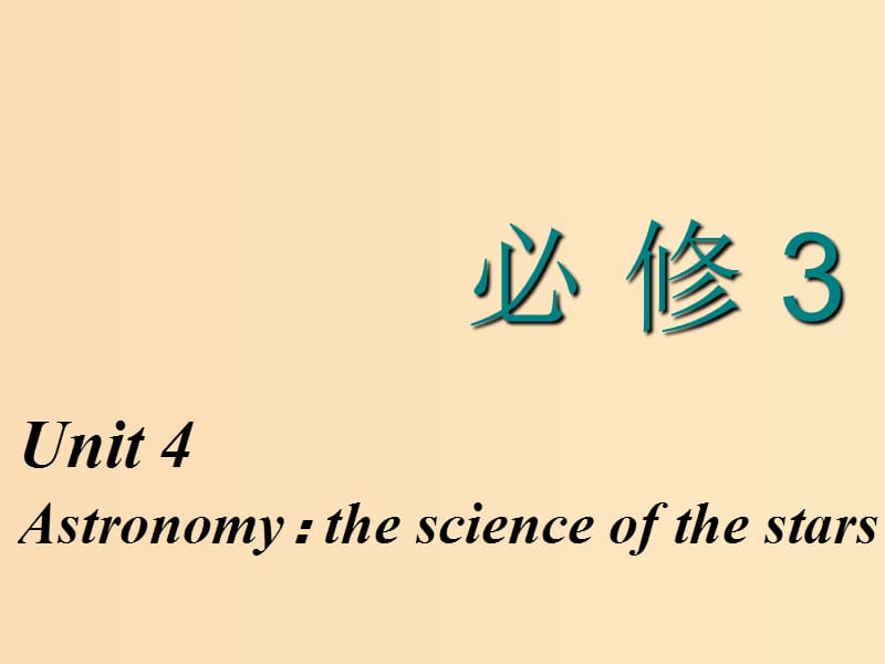 （新課改省份專(zhuān)用）2020高考英語(yǔ)大一輪復(fù)習(xí) Unit 4 Astronomy：the science of the stars課件 新人教版必修3.ppt_第1頁(yè)