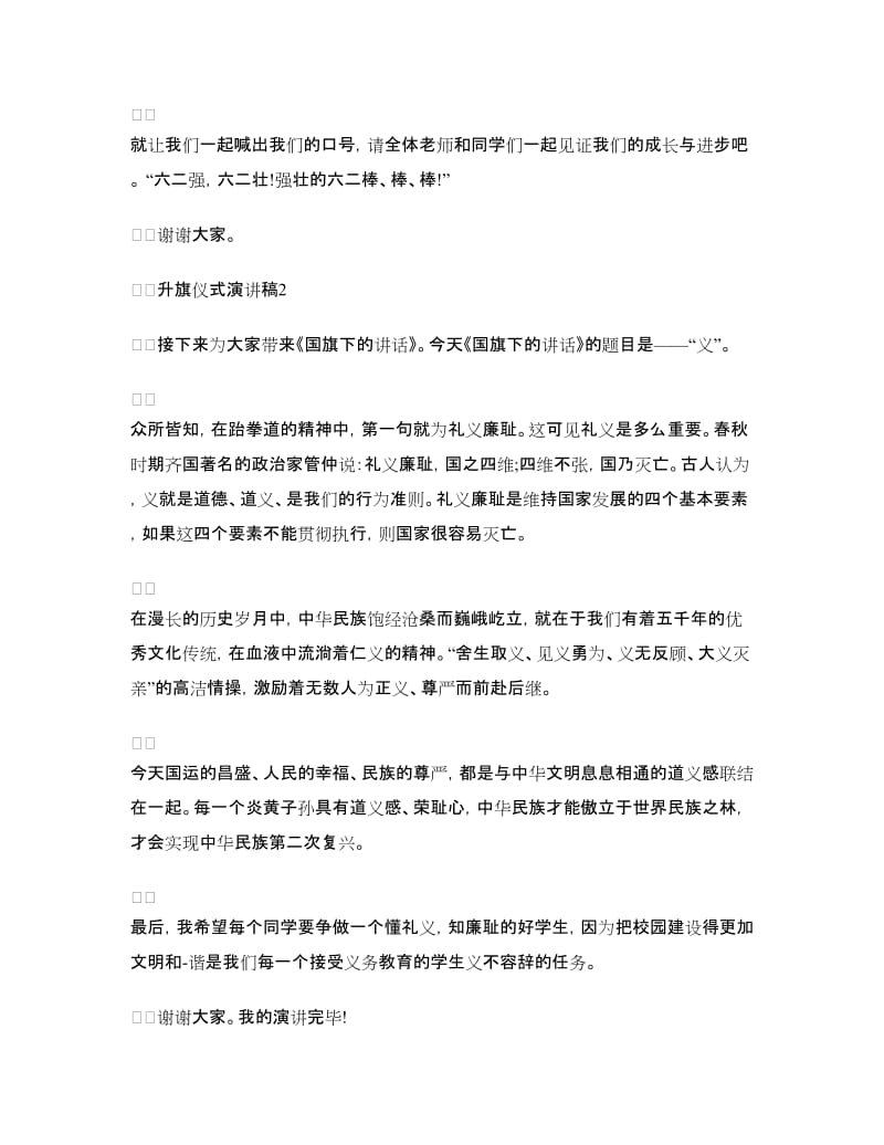 升旗仪式的演讲稿2篇.doc_第2页