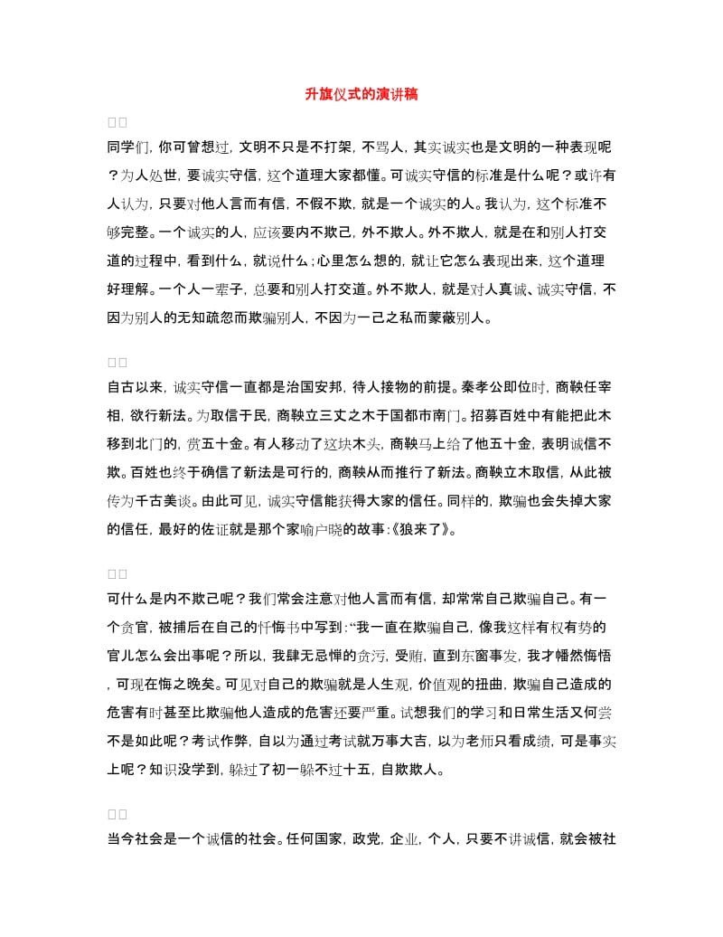 升旗仪式的演讲稿2篇.doc_第3页