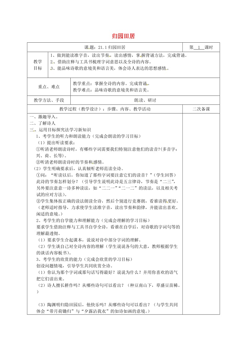 湖南省八年级语文下册 第六单元 21 诗词五首 归园田居教案 语文版.doc_第1页