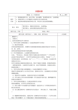 湖南省八年級語文下冊 第六單元 21 詩詞五首 歸園田居教案 語文版.doc