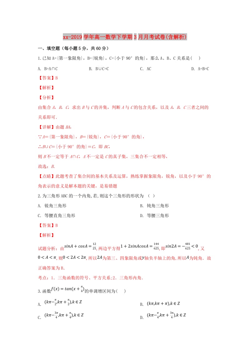 2018-2019学年高一数学下学期3月月考试卷(含解析).doc_第1页