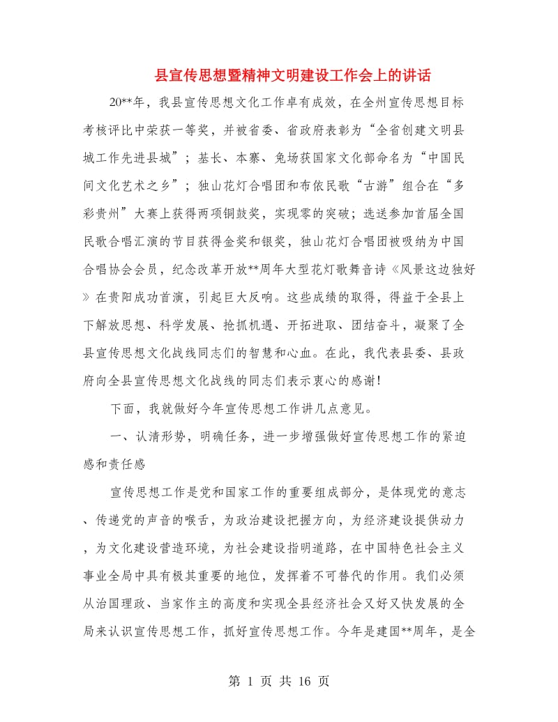 县宣传思想暨精神文明建设工作会上的讲话.doc_第1页