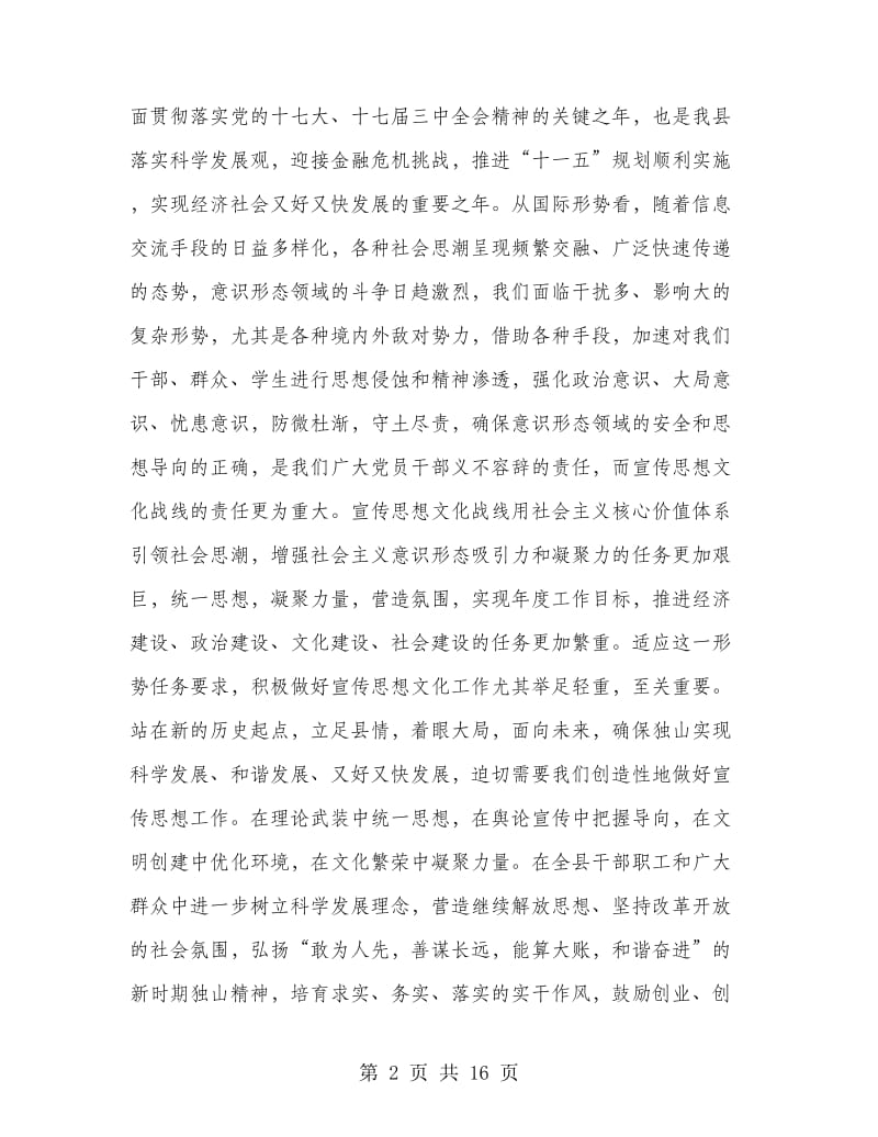 县宣传思想暨精神文明建设工作会上的讲话.doc_第2页