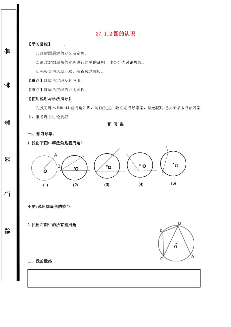 福建省石狮市九年级数学下册 第27章 圆 27.1 圆的认识学案2（新版）华东师大版.doc_第1页