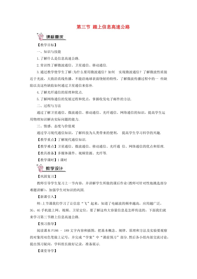 九年级物理全册 第十九章 第三节 踏上信息高速公路教案 （新版）沪科版.doc_第1页