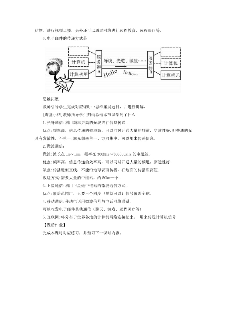 九年级物理全册 第十九章 第三节 踏上信息高速公路教案 （新版）沪科版.doc_第3页