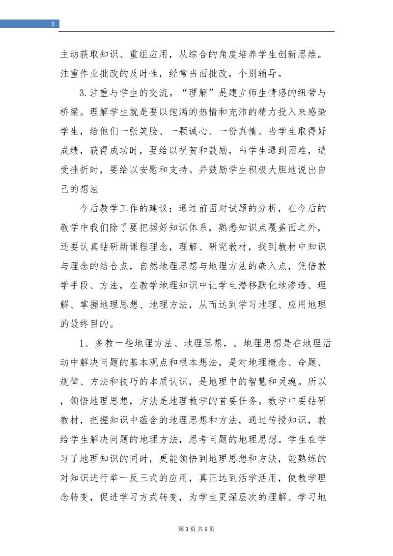 高一地理教师工作总结.doc_第3页