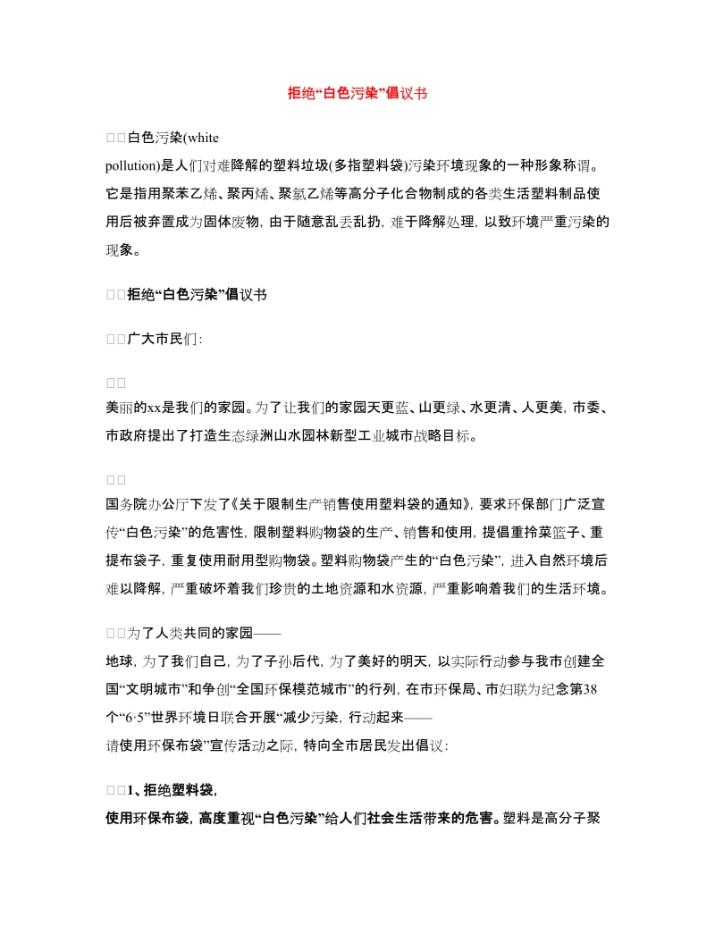 拒绝“白色污染”倡议书.doc_第1页