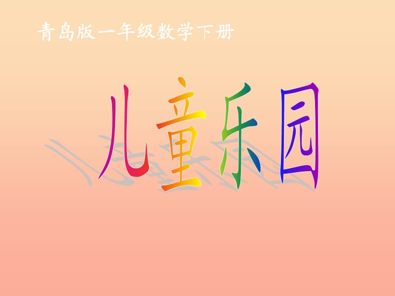 2019春一年級(jí)數(shù)學(xué)下冊(cè) 第十單元《兒童樂圓 總復(fù)習(xí)》課件 青島版六三制.ppt_第1頁(yè)