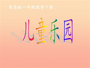 2019春一年級數(shù)學(xué)下冊 第十單元《兒童樂圓 總復(fù)習(xí)》課件 青島版六三制.ppt