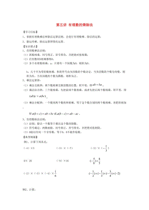 小升初數(shù)學(xué) 銜接講與練 第五講 有理數(shù)的乘除法.doc