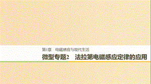 （通用版）2018-2019版高中物理 第1章 電磁感應與現(xiàn)代生活 微型專題2 法拉第電磁感應定律的應用課件 滬科版選修3-2.ppt