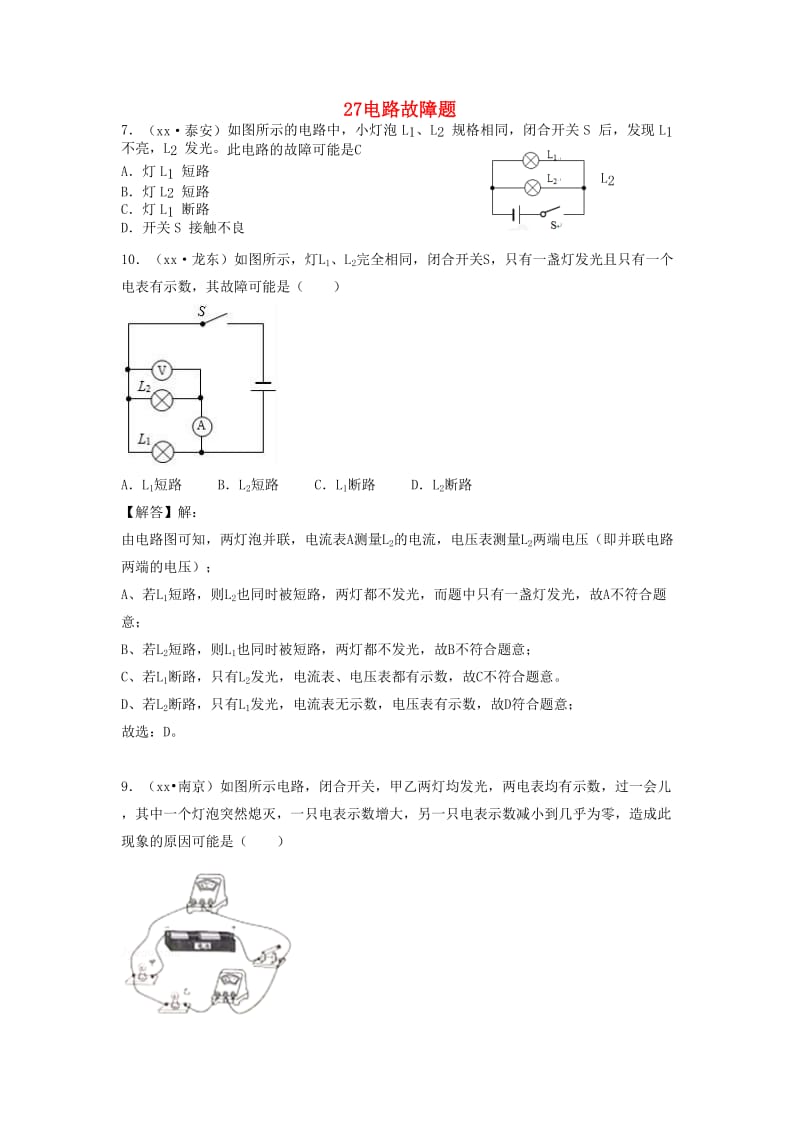 中考物理题分类汇编 27电路故障题.doc_第1页