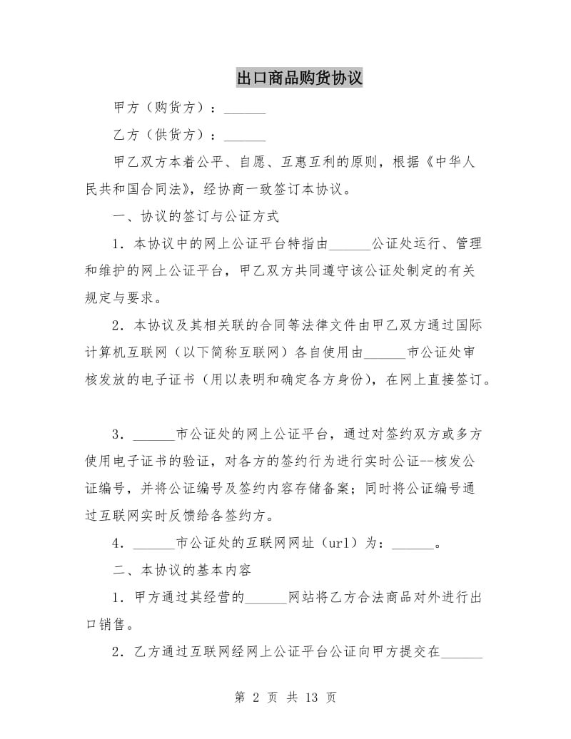 出口商品购货协议.doc_第2页