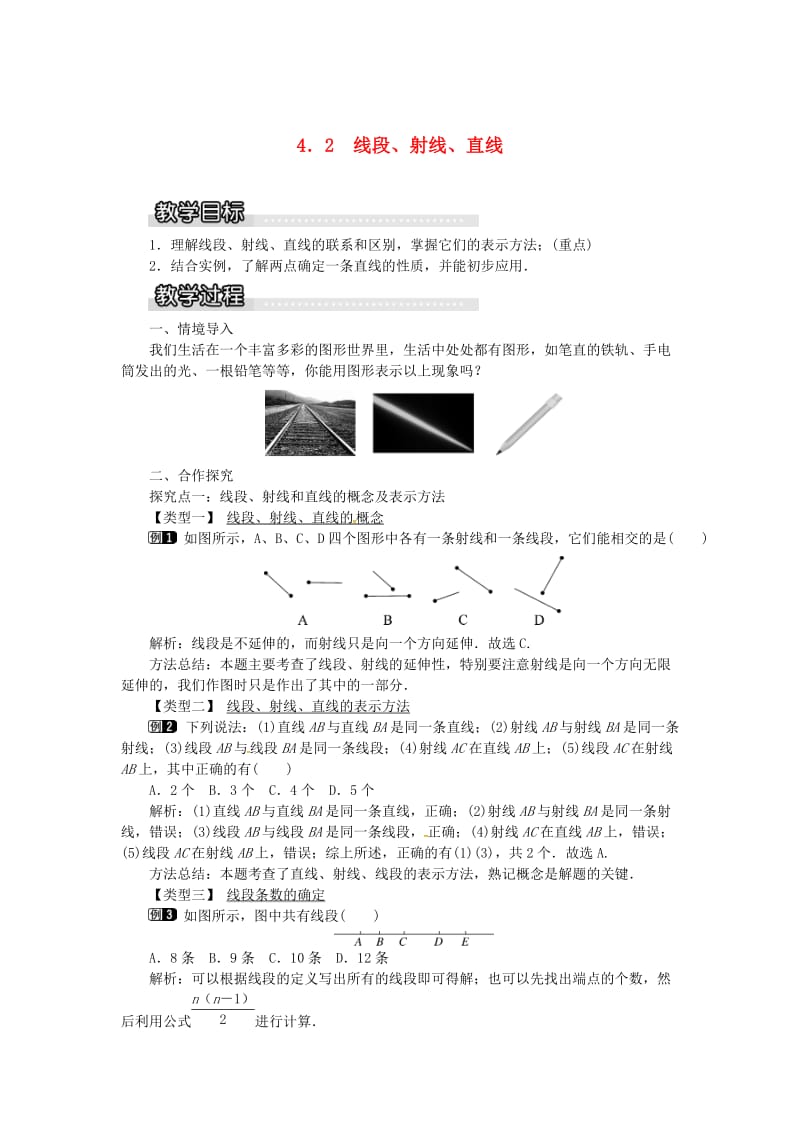 七年级数学上册 第4章 直线与角 4.2 线段、射线、直线教案1 （新版）沪科版.doc_第1页