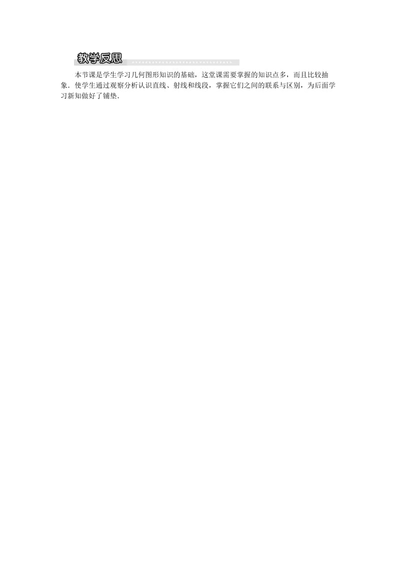 七年级数学上册 第4章 直线与角 4.2 线段、射线、直线教案1 （新版）沪科版.doc_第3页