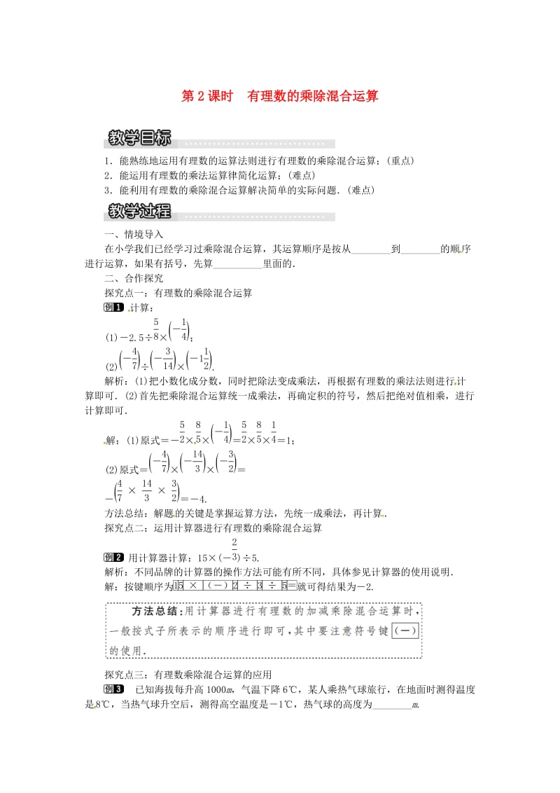 七年级数学上册 第1章 有理数 1.5 有理数的乘法和除法 1.5.2 第2课时 有理数的乘除混合运算教案1 湘教版.doc_第1页