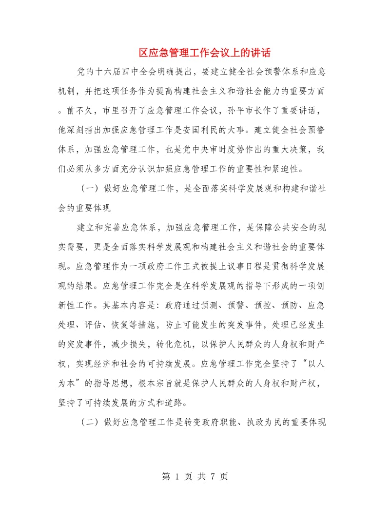 区应急管理工作会议上的讲话.doc_第1页